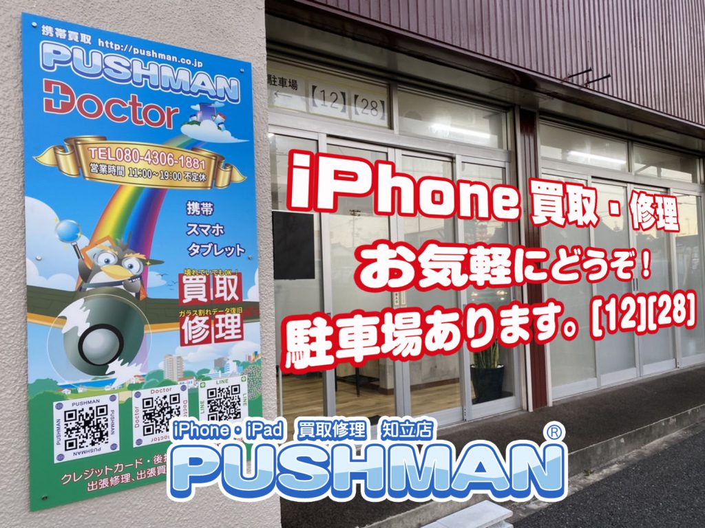 プッシュマン、iPhone・iPad買取販売-No.1・修理OK！知立店