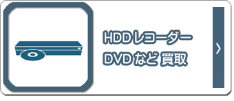 HDDレコーダーDVDなど