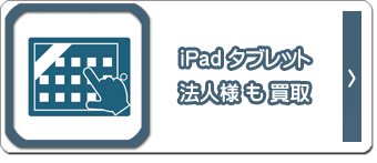 名古屋駅西口店、三河知立店、岐阜本巣店、富山魚津店iPad携帯タブレット法人様も買取