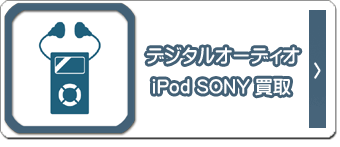デジタルオディオiPad SONY買取