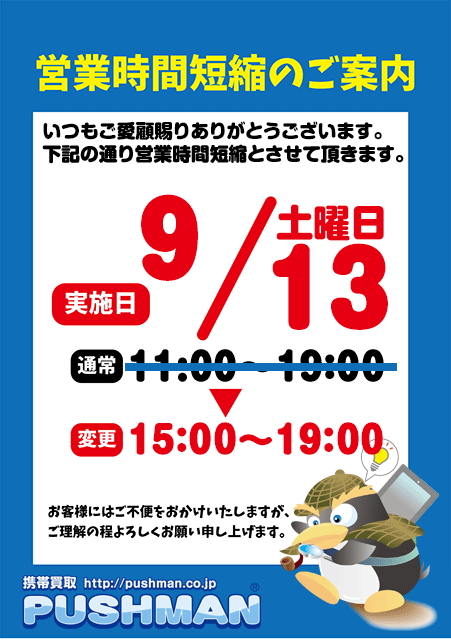 時間変更のご案内 ► iPhone買取PUSHMAN