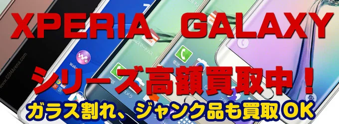Xperiagalaxy買取 ► iPhone/スマホ買取ならPUSHMAN|即日現金・最短10分査定
