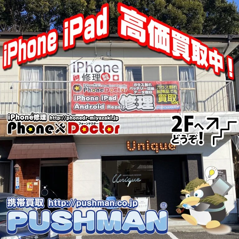 iphone買取宮崎 ► iPhone/スマホ買取ならPUSHMAN|即日現金・最短10分査定