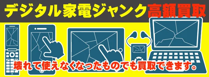 junk_kaden ► iPhone/スマホ買取ならPUSHMAN|即日現金・最短10分査定