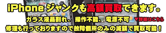 junkparts ► iPhone/スマホ買取ならPUSHMAN|即日現金・最短10分査定 iPhoneガラス割れ、故障品なども高額買取