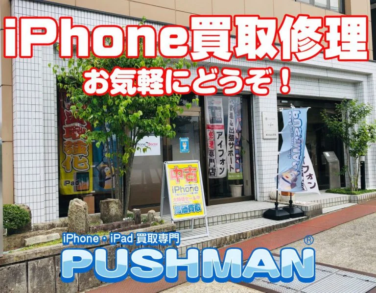 iPhone買取富山 ► iPhone/スマホ買取ならPUSHMAN|即日現金・最短10分査定