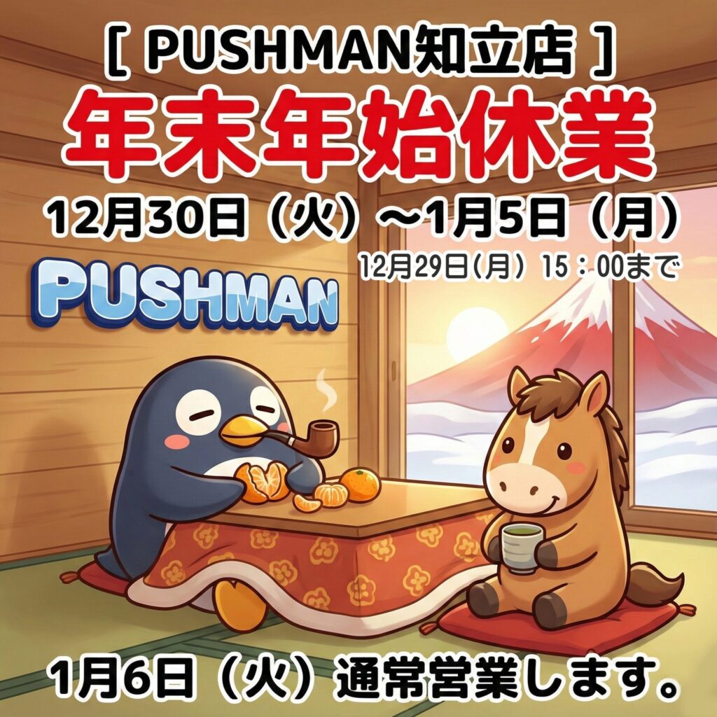 🏠 PUSHMAN知立店✅ 年内最終営業 12月29日（月）15:00まで 💤 年末年始休業 12月30日（火）～ 1月5日（月） 🎍 年始営業開始 1月6日（火） 11:00より通常営業