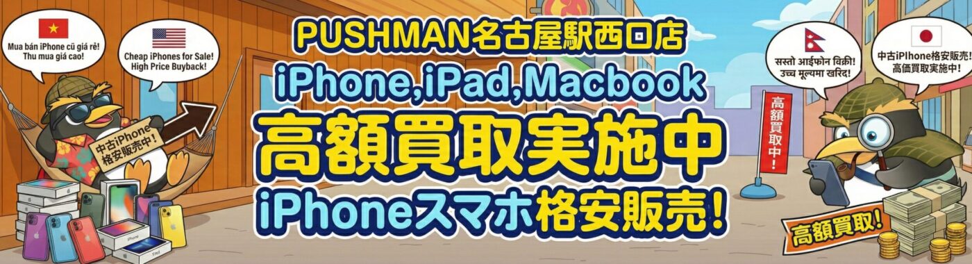 iPhone買取名古屋知立魚津宮崎 iPhone買取名古屋知立魚津宮崎