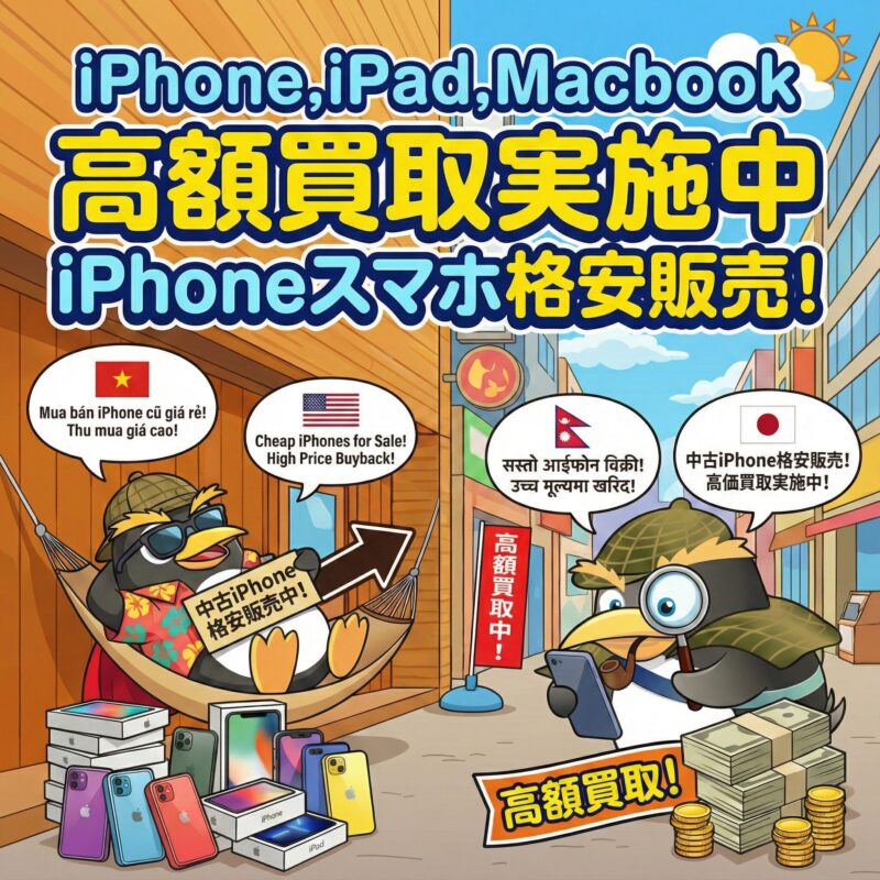 iPhoneiPadMacBookスマホ高価買取 iPhoneiPadMacBookスマホ高価買取