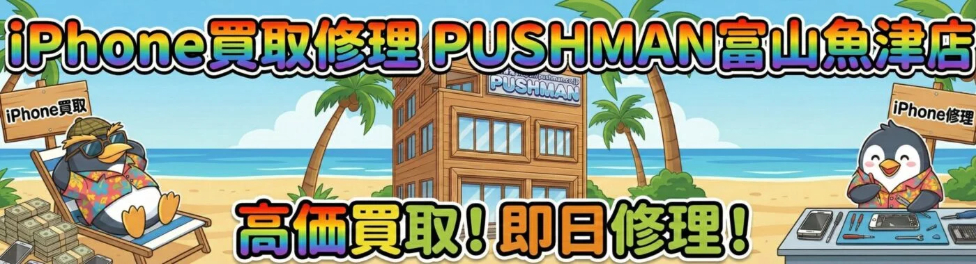 iPhone買取富山魚津店