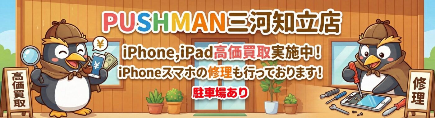 三河知立店iPhone買取