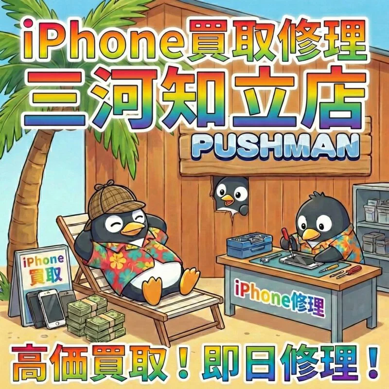 iPhone買取三河知立店 2