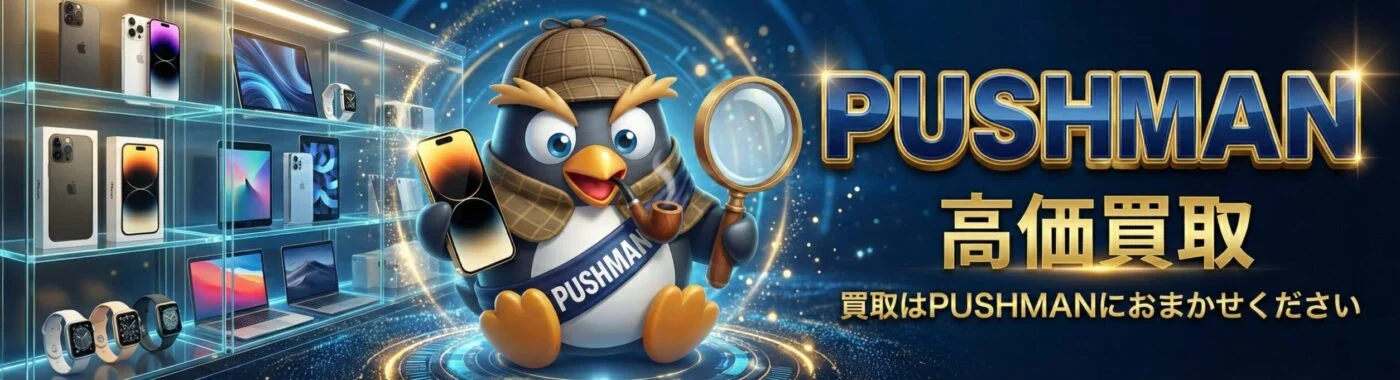 PUSHMANIPhone高額買取