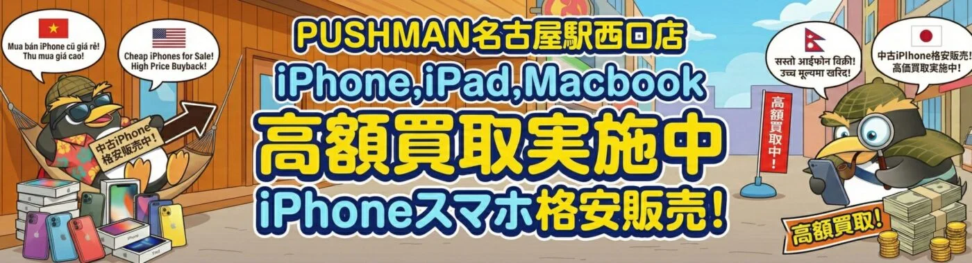 iPhone買取名古屋駅西口店