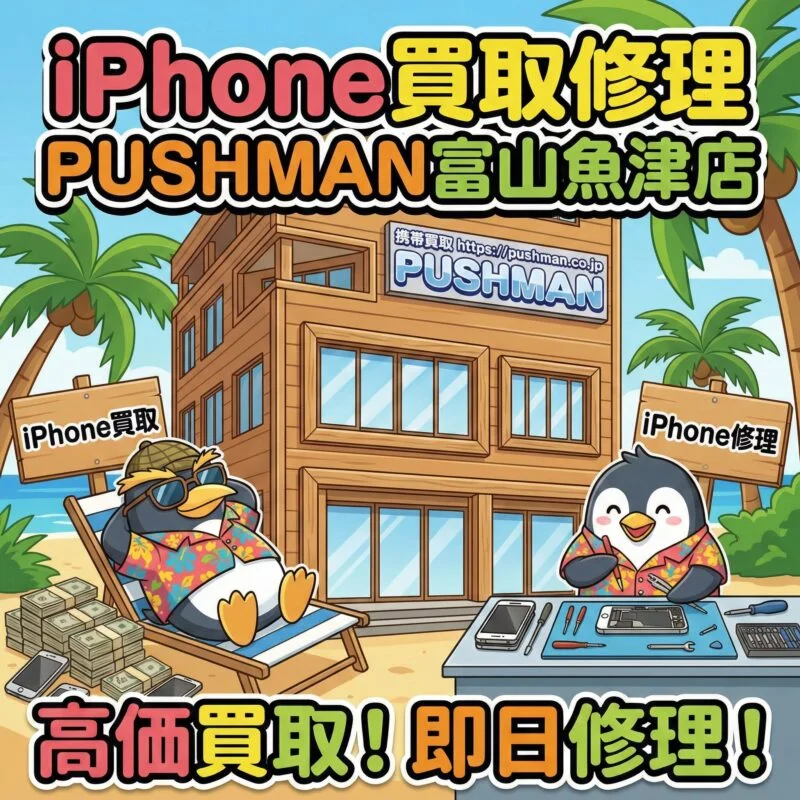 iPhone買取富山魚津店 2