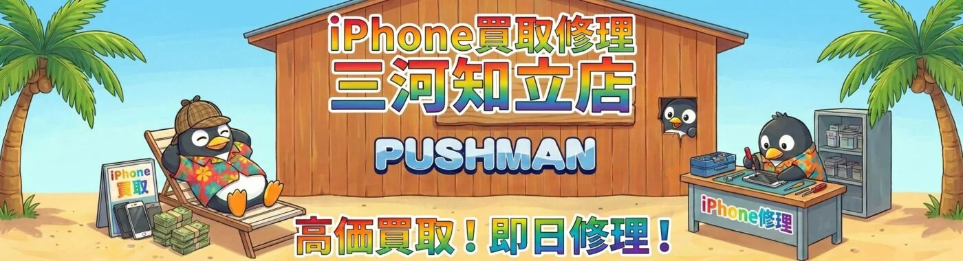 iPhone買取三河知立店